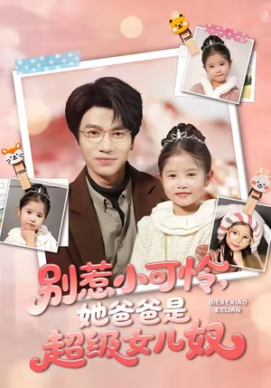 别惹小可怜她爸爸是超级女儿奴（79集）集免费看短剧