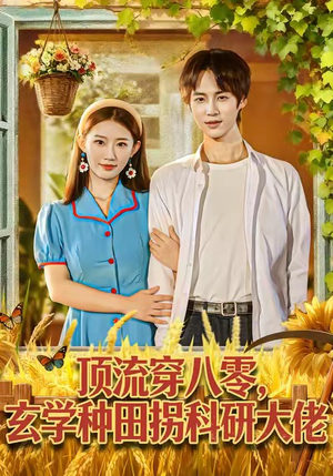 顶流穿八零玄学种田拐科研大神(71集) 顶流穿八零玄学种田拐科研大神(71集)在线免费观影