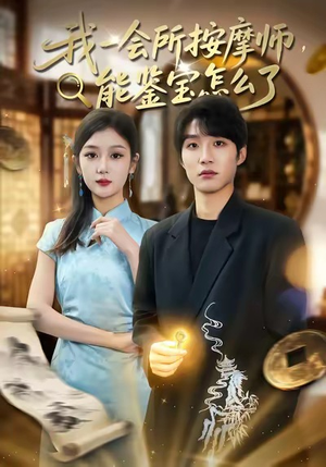 我一会所按摩师，能鉴宝怎么了（80集）精彩短剧热播中