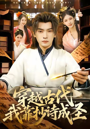 穿越古代，我靠抄诗成圣（134集）最新热播短剧