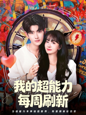 我的超能力每周刷新（80集）热门短剧大全