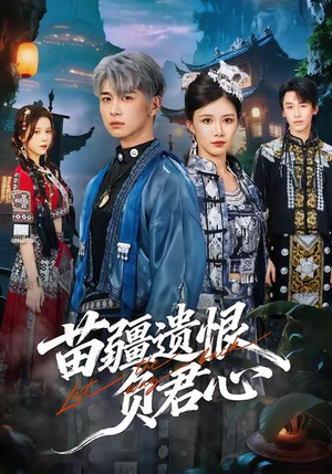 苗疆遗恨负君心（60集）精彩连连免费看