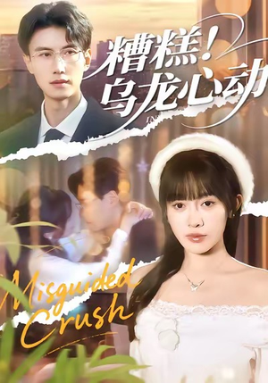 糟糕！乌龙心动（100集）红果免费看短剧