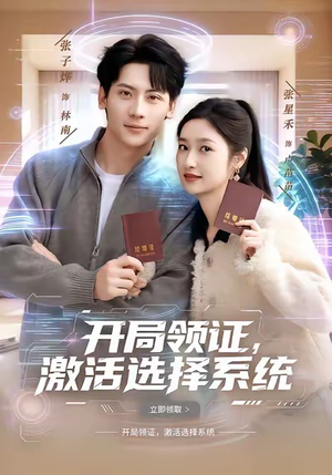 开局领证，激活选择系统（80集）在线免费观看