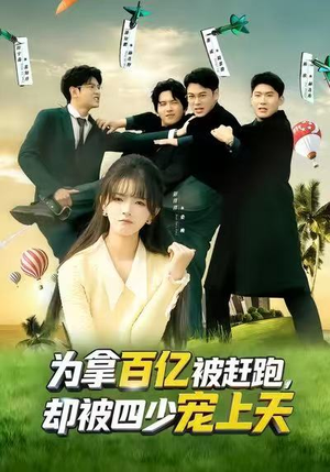 穿书逆袭，我成了万人迷（80集）最火短剧热播中