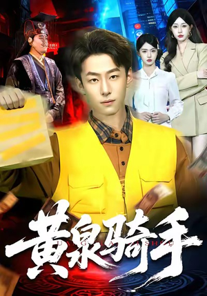 黄泉骑手（97集）最新上映的短剧