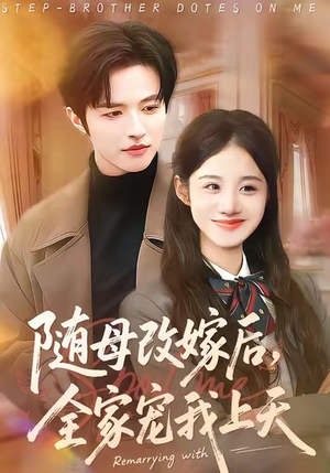 随母改嫁后,全家宠我上天(90集) 随母改嫁后,全家宠我上天(90集)精彩不断免费看