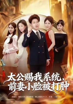 太公赐我系统，前妻小脸被打肿（81集）直接看到大结局