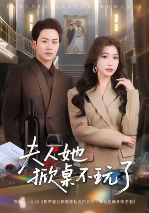 夫人她掀桌不玩了（60集）在哪里看