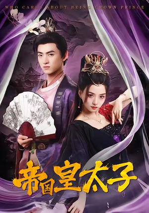 帝国皇太子（60集）零花钱看整部剧