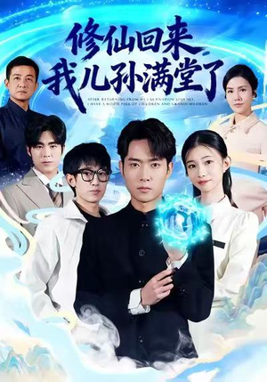 修仙回来，我儿孙满堂了（80集）最新短剧推荐