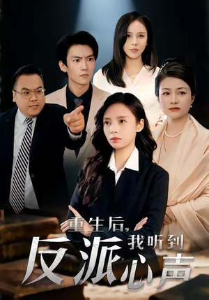 重生后，我听到反派心声（44集）第二季