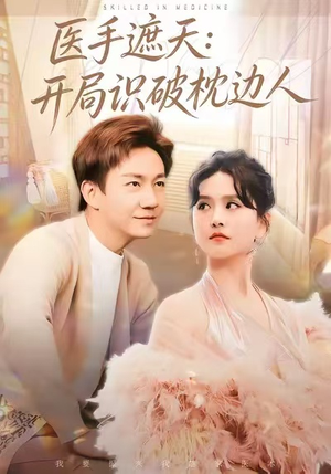 医手遮天：开局识破枕边人（82集）红果短剧免费看