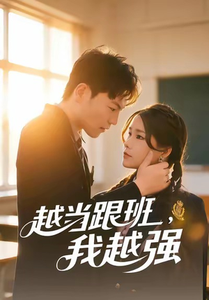 越当跟班，我越强（79集）短剧演员排行榜