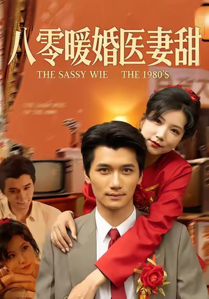 八零暖婚医妻甜（64集）好看又上头短剧