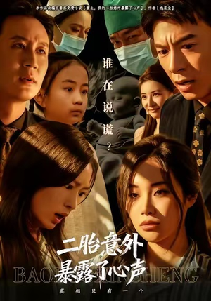 二胎意外暴露了心声（53集）短剧在哪里看
