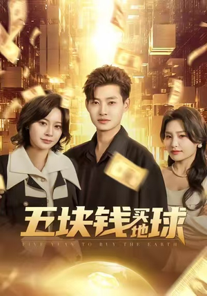 五块钱买地球（74集）看到大结局