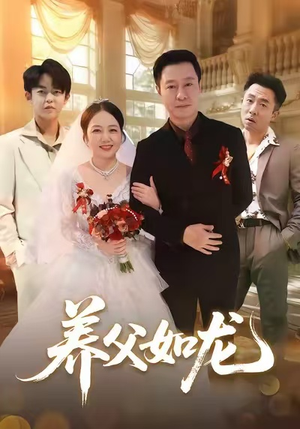 养父如龙(60集) 养父如龙(60集)火爆短剧来袭