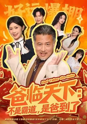 爸临天下：不是霸道，是爸到了（73集）去哪里看