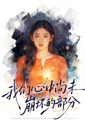 我们心中尚未崩坏的部分（75集）完整版