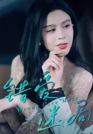 错爱迷局（30集）排行榜前十短剧