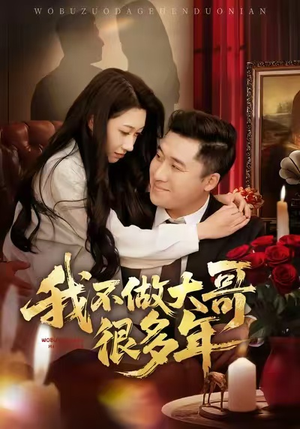 我不做大哥很多年（60集）古装热门短剧