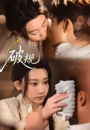 破规(80集) 破规(80集)高分推荐免费看