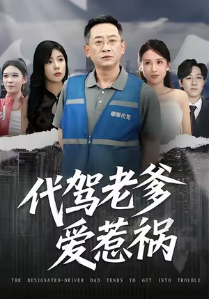 代驾老爹爱惹祸（62集）一起追短剧