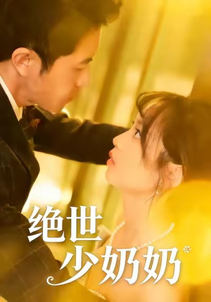 绝世少奶奶（83集）短剧全集免费看