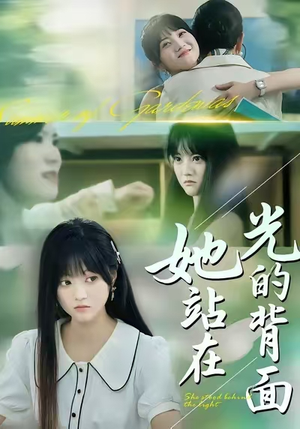 她站在光的背面(60集) 她站在光的背面(60集)热门短剧分享