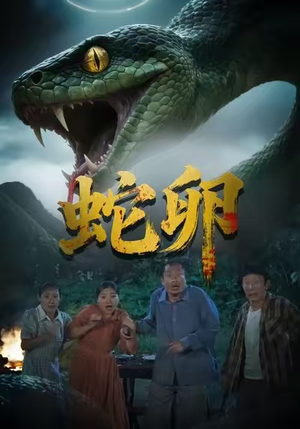 蛇卵（31集）一起追生活短剧