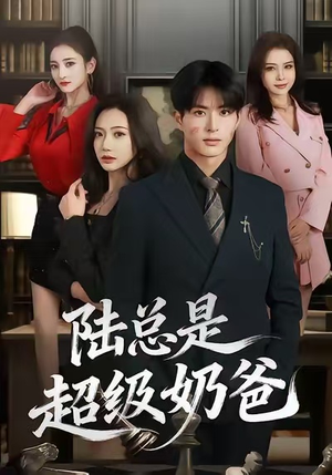 陆总是超级奶爸（60集）每天短剧分享
