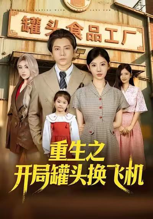 重生之开局罐头换飞机（71集）小短剧推荐