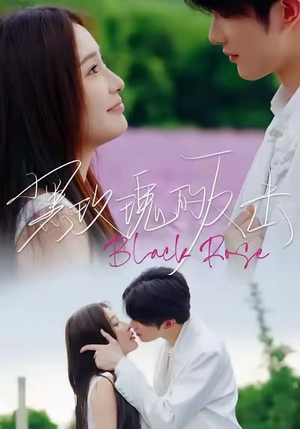 黑玫瑰的反击（47集）原创精彩短剧