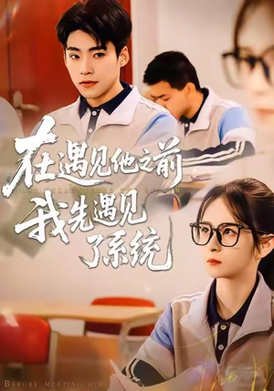 在遇见他之前，我先遇见了系统（62集）火爆热门短剧