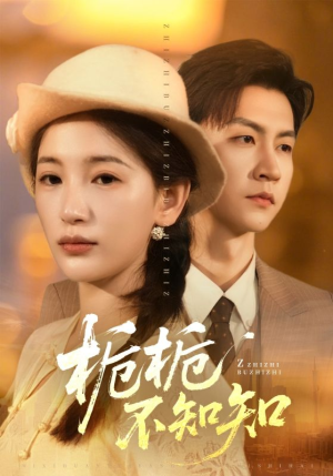 栀栀不知知（61集）爆款短剧推荐