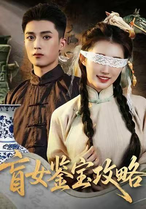 盲女鉴宝攻略（66集）爆款短剧追不停