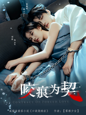 咬痕为契（76集）常回家看看短剧