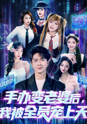 手办变老婆后我被全员宠上天（60集）热播短剧重燃