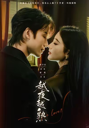 入夜我们谈恋爱（69集）第一季