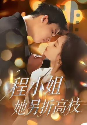 程小姐她另折高枝（30集）短剧解说全集