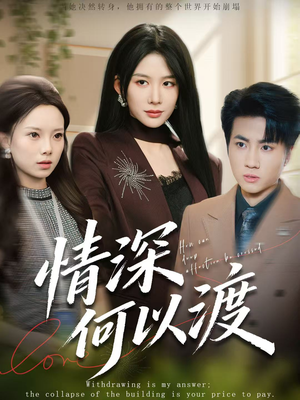 情深何以渡(62集) 情深何以渡(62集)精彩的网络短剧
