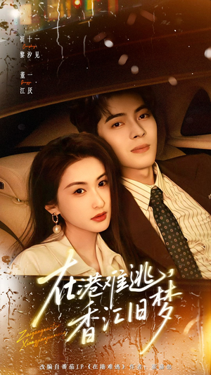 在港难逃，香江旧梦（108集）更新时间一览表