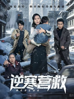 爸爸，小宝冷（61集）最后的大结局