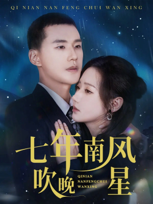 七年南风吹晚星（61集）精彩短剧追不停