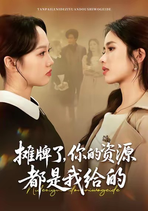 摊牌了，你的资源都是我给的（42集）精彩短剧推荐