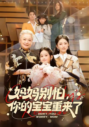 妈妈别怕，你的宝宝重来了（100集）一个短剧看全集