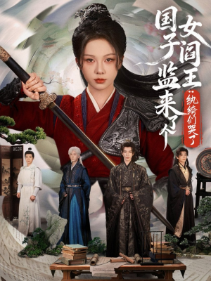 国子监来了个女阎王纨绔们哭了（81短剧在哪里看