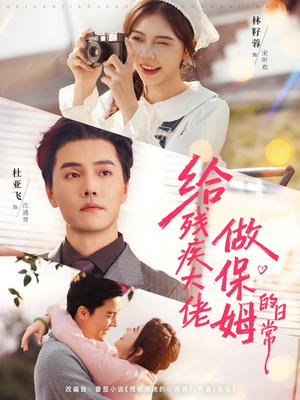 给残疾大佬做保姆的日常(81集) 给残疾大佬做保姆的日常(81集)每日短剧分享