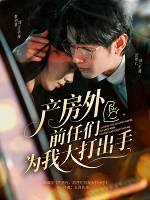 产房外，前任们为我大打出手（79集）第三季